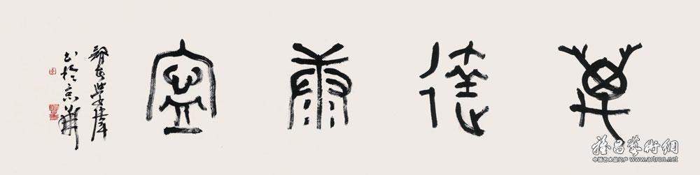 篆书吉语