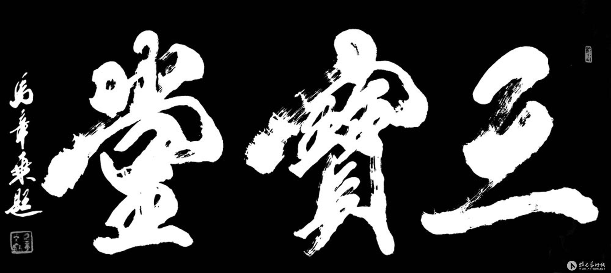 三宝堂