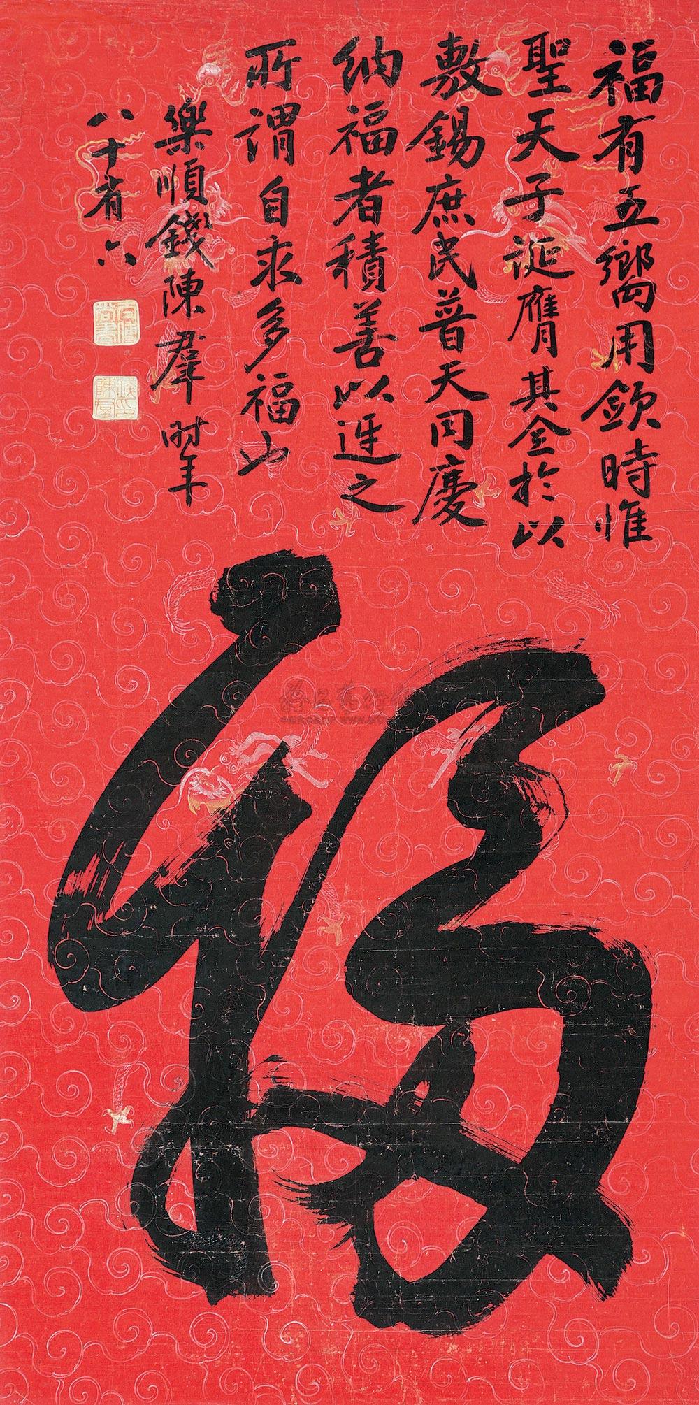 【行书福字 立轴 水墨宫笺】拍卖品_图片_价格_鉴赏_书法_雅昌艺术品