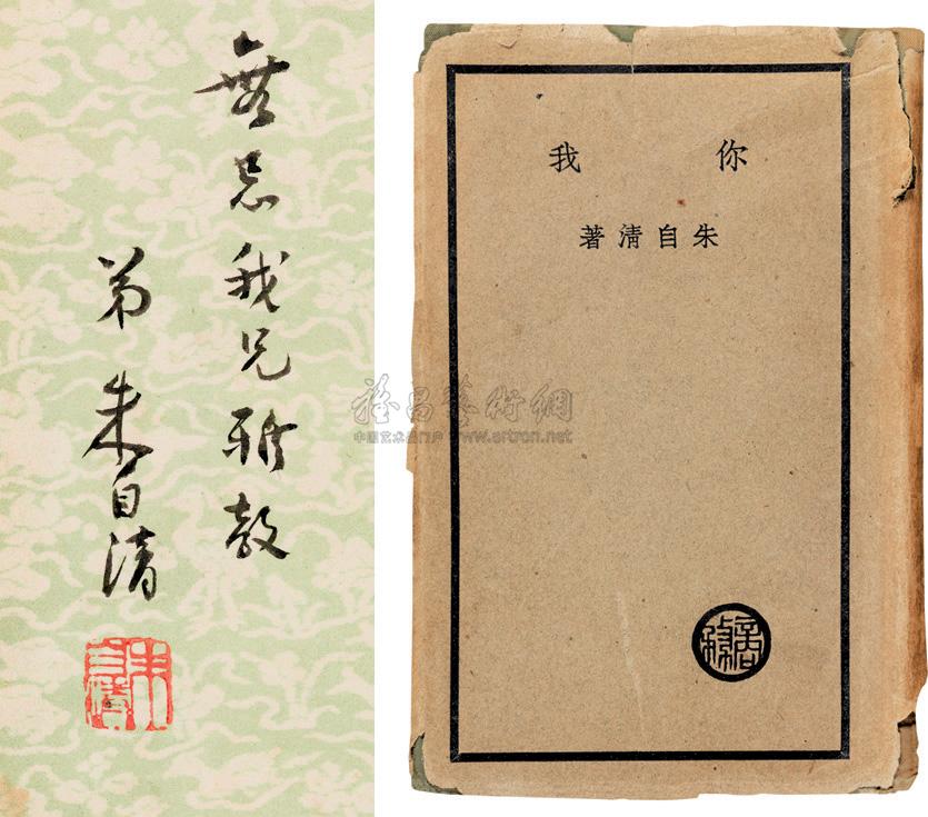 0312 朱自清签名赠书《你我》初版本