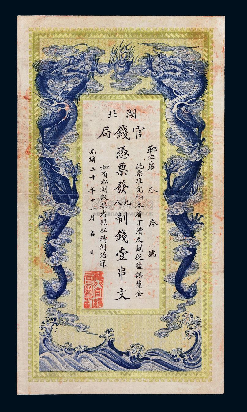 *5723 光绪三十年(1904年)湖北官钱局壹串文