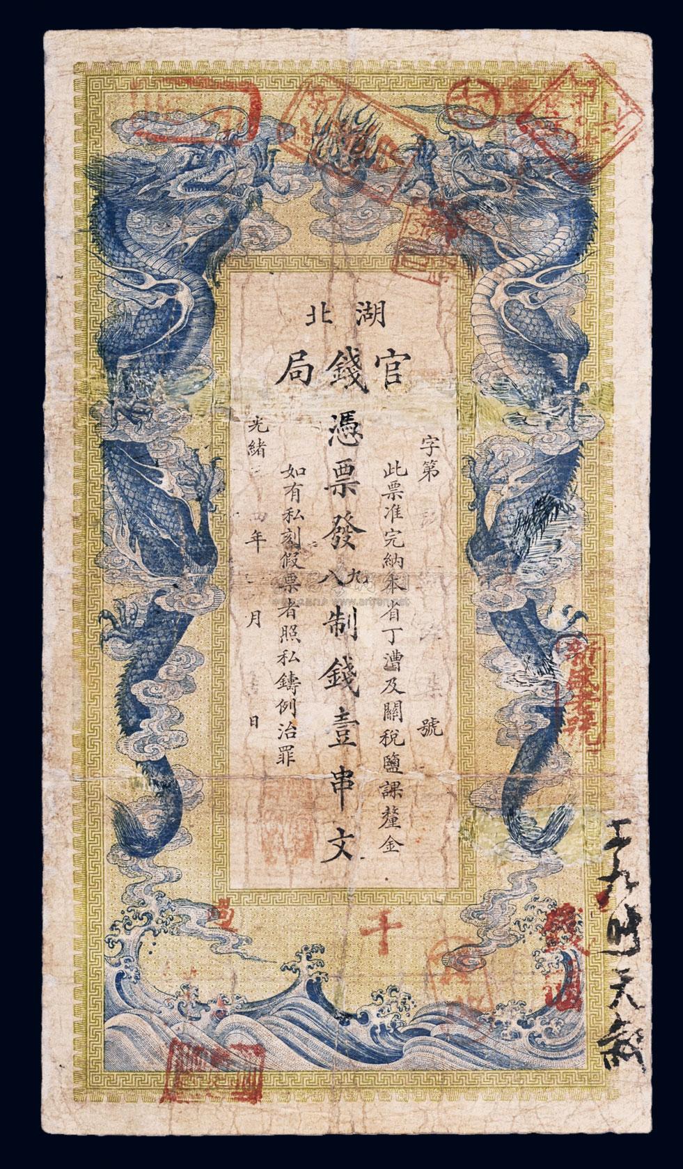 *5455 光绪三十四年(1908年)湖北官钱局壹串文