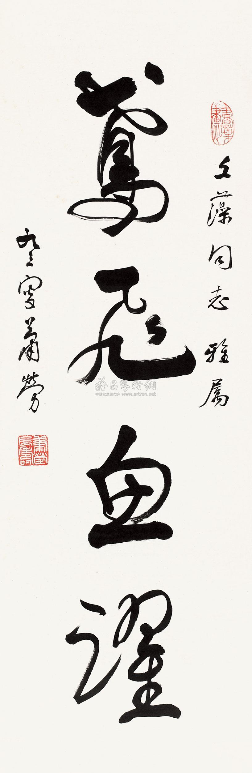 18491989年作鸢飞鱼跃刀鱼镜片舟山纸本哪家好图片