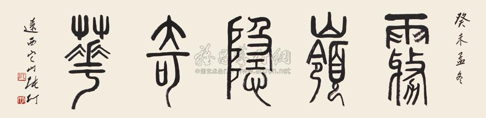 1059 癸未(2003年)作 篆书"雾岭隐奇花" 镜心 纸本