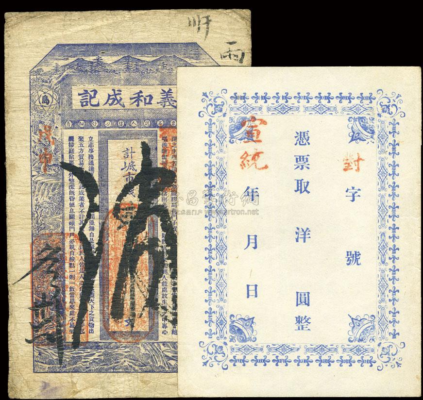*6384 清代钱庄票2种:戊申年(1908年)山东石岛·义和成记市钱贰千文
