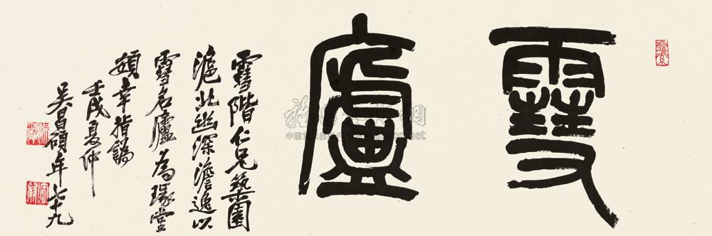 0189 篆书"雪庐 镜心 水墨纸本