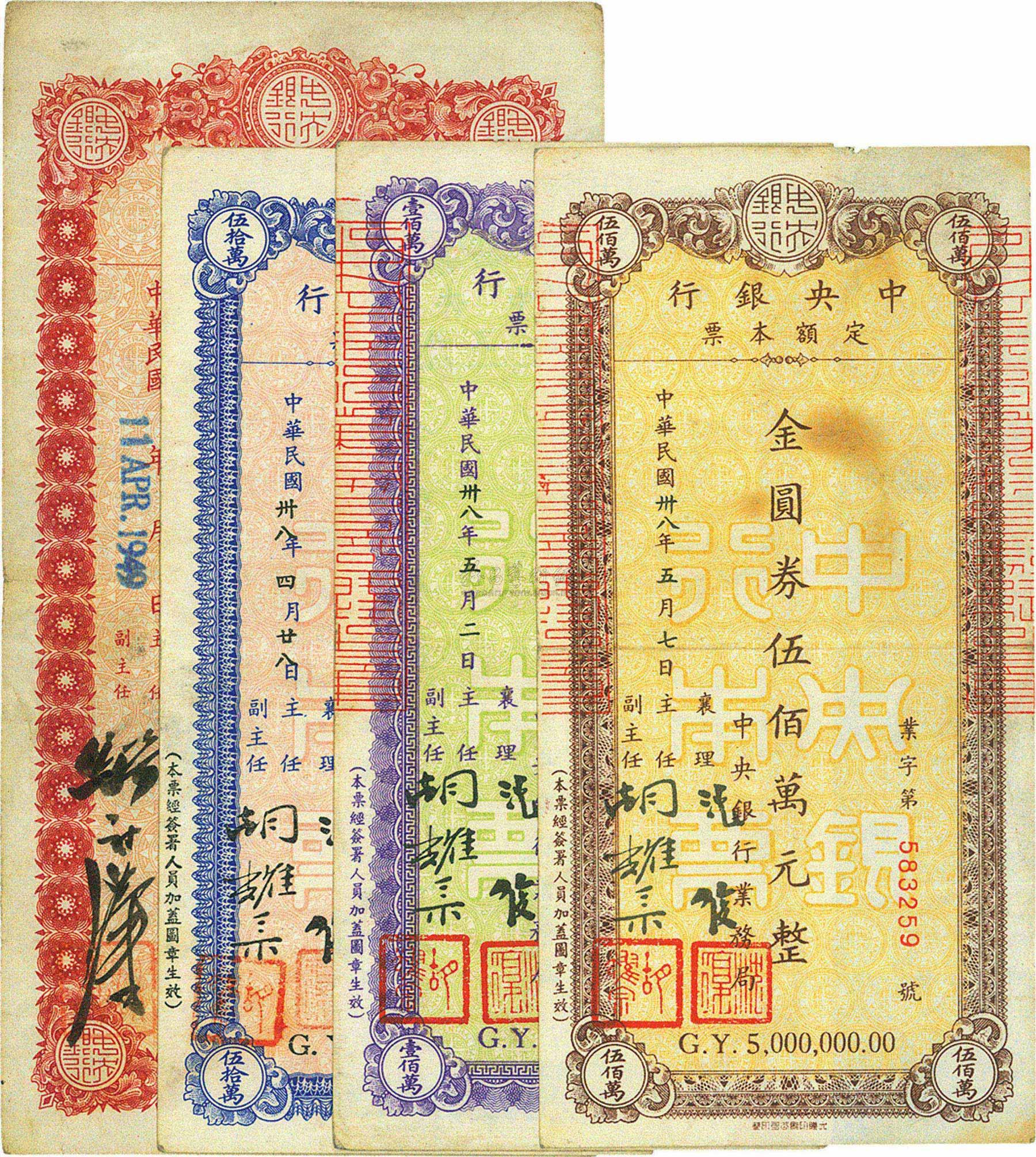 1570 民国卅八年(1949年)中央银行定额本票金圆券拾万圆,伍拾万圆