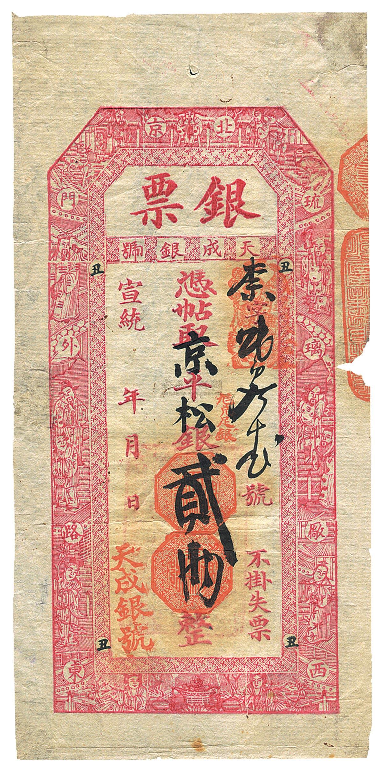 2591 宣统年(1909-11年)北京天成银号银票京平松银贰两