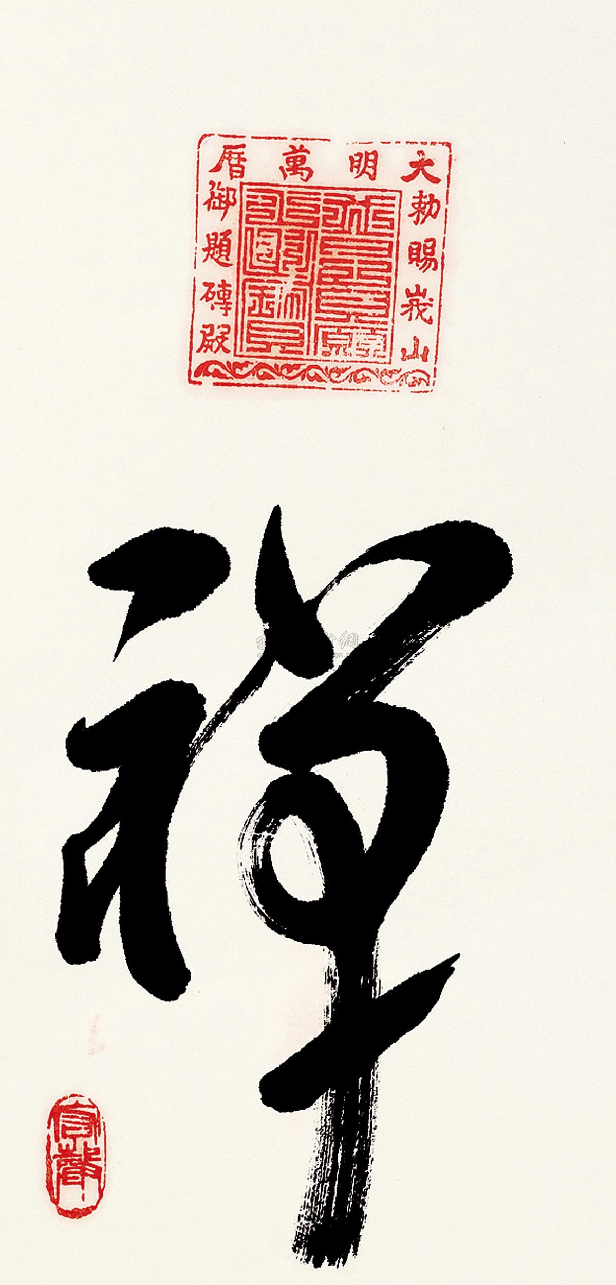 0212 草书"禅 镜框 纸本