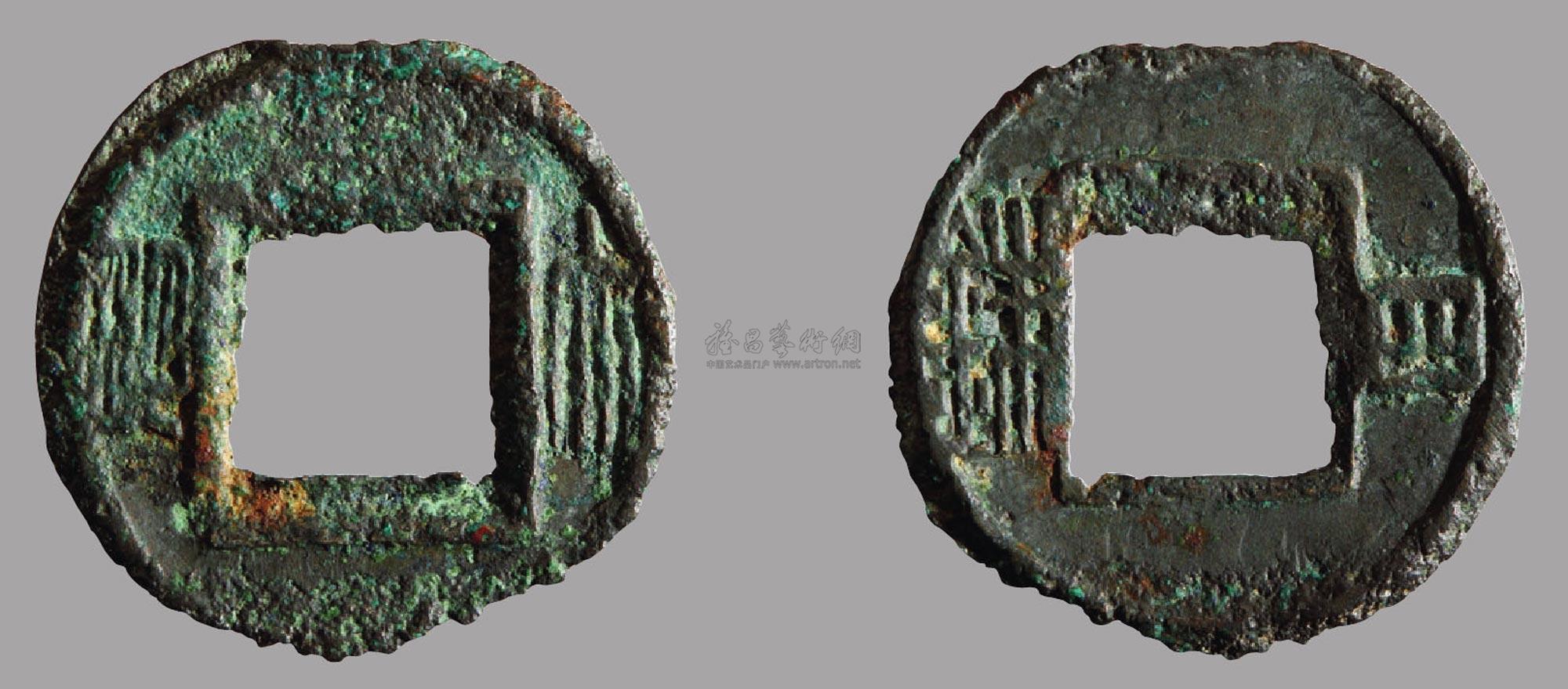 【五十明珍"大明四铢】拍卖品_图片_价格_鉴赏_钱币_雅昌艺术品拍卖