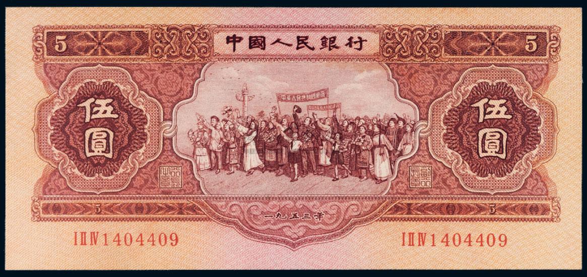 【第二版人民币1953年伍圆】拍卖品_图片_价格_鉴赏