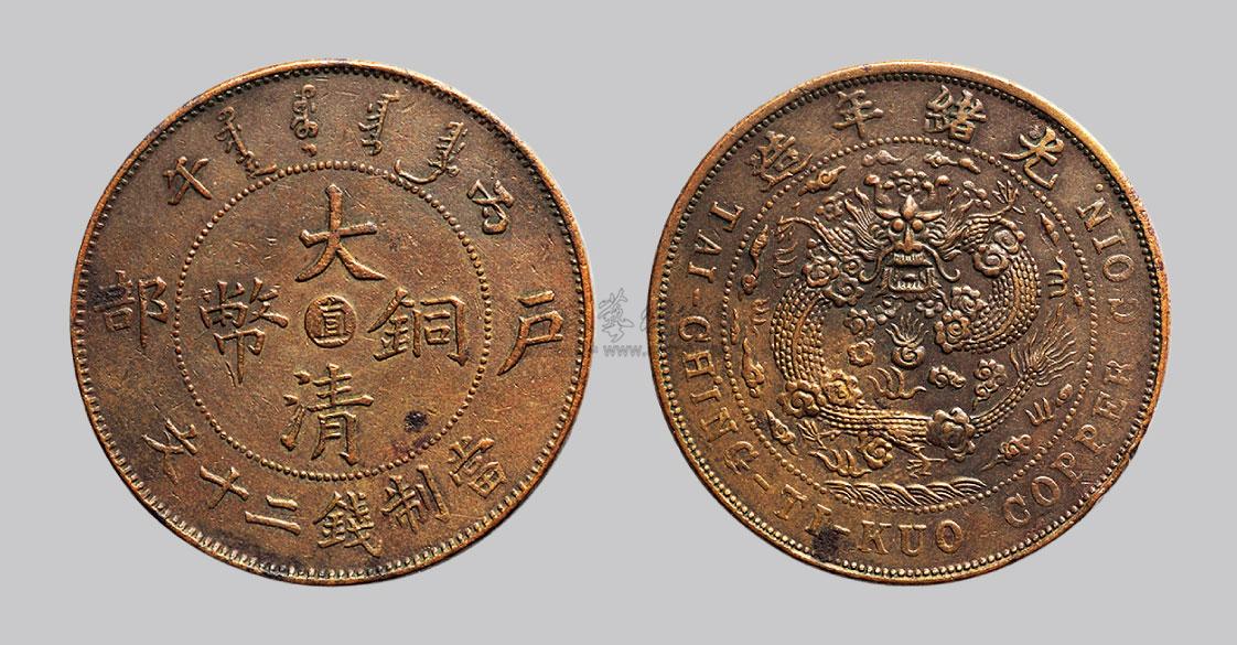 *2781 丙午(1906年)户部大清铜币二十文