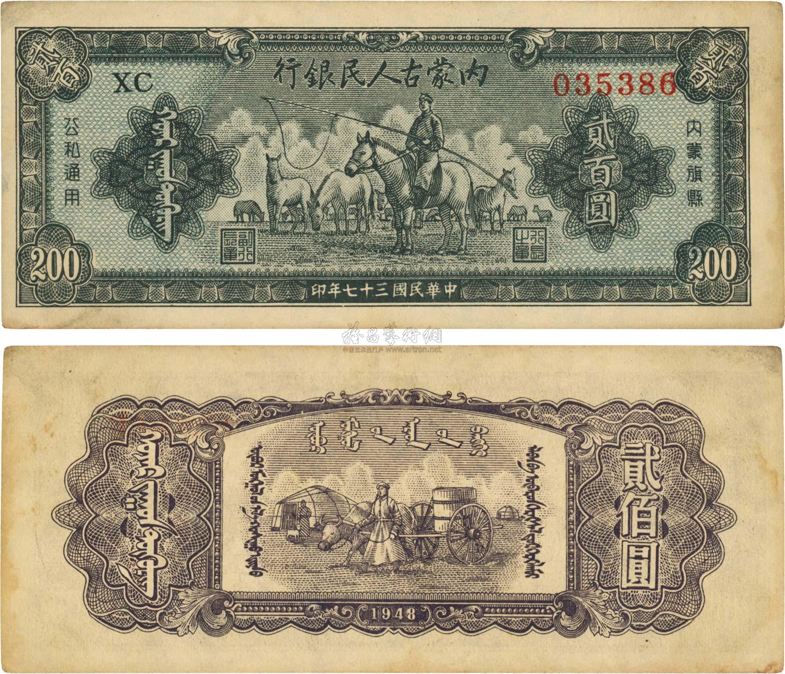 1705 民国三十七年(1948年)内蒙古人民银行贰佰圆