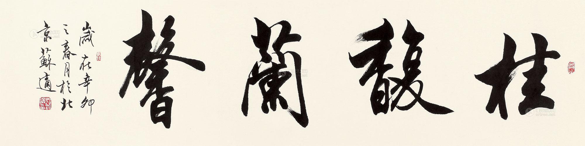 5364 书法"桂馥兰馨 镜心 纸本