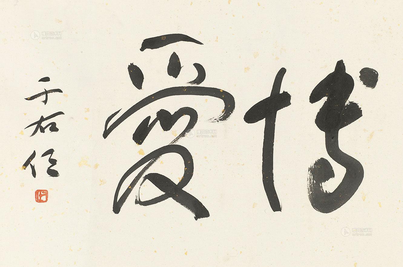 【行书"博爱 镜心 纸本】拍卖品_图片_价格_鉴赏_书法_雅昌艺术品