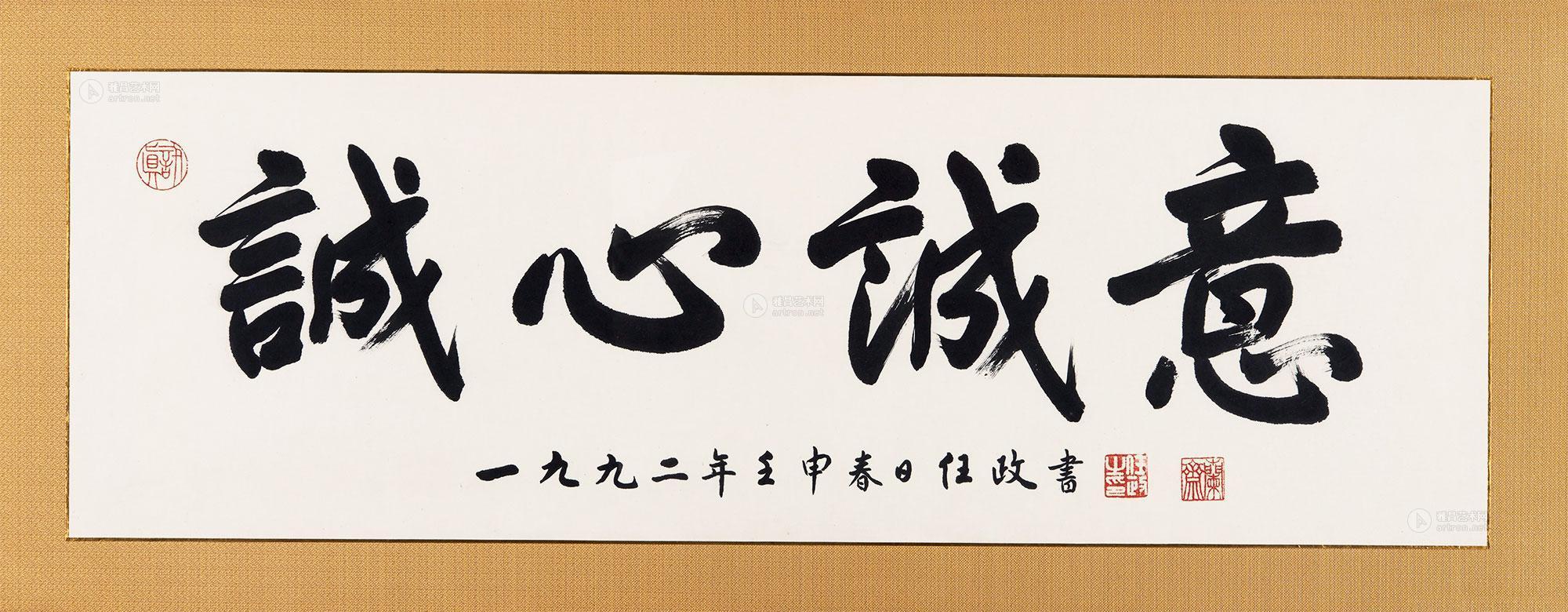 03641992年作书法"诚心诚意"镜框水墨纸本