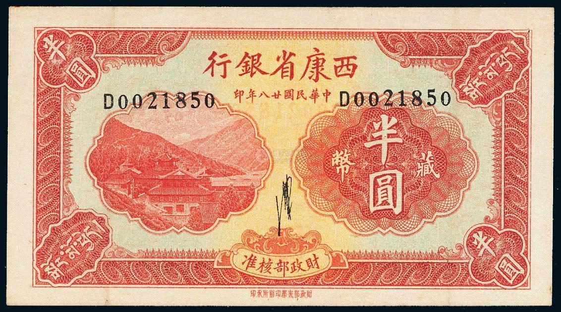 *1287 民国二十八年(1939年)西康省银行藏币半圆