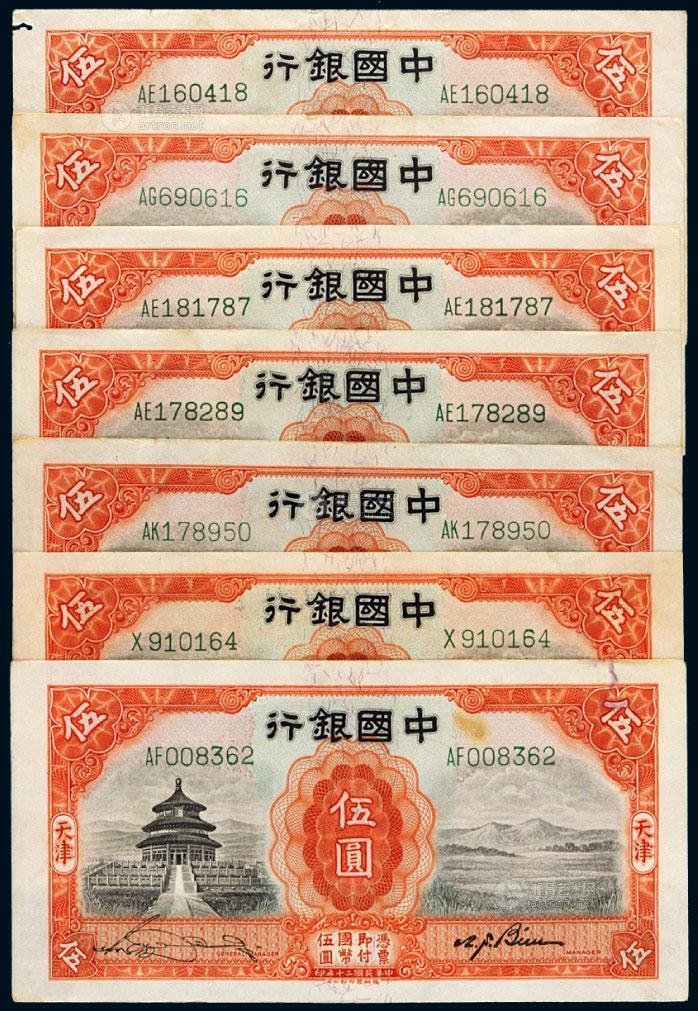 *2094 民国二十年中国银行伍圆纸币一组七枚