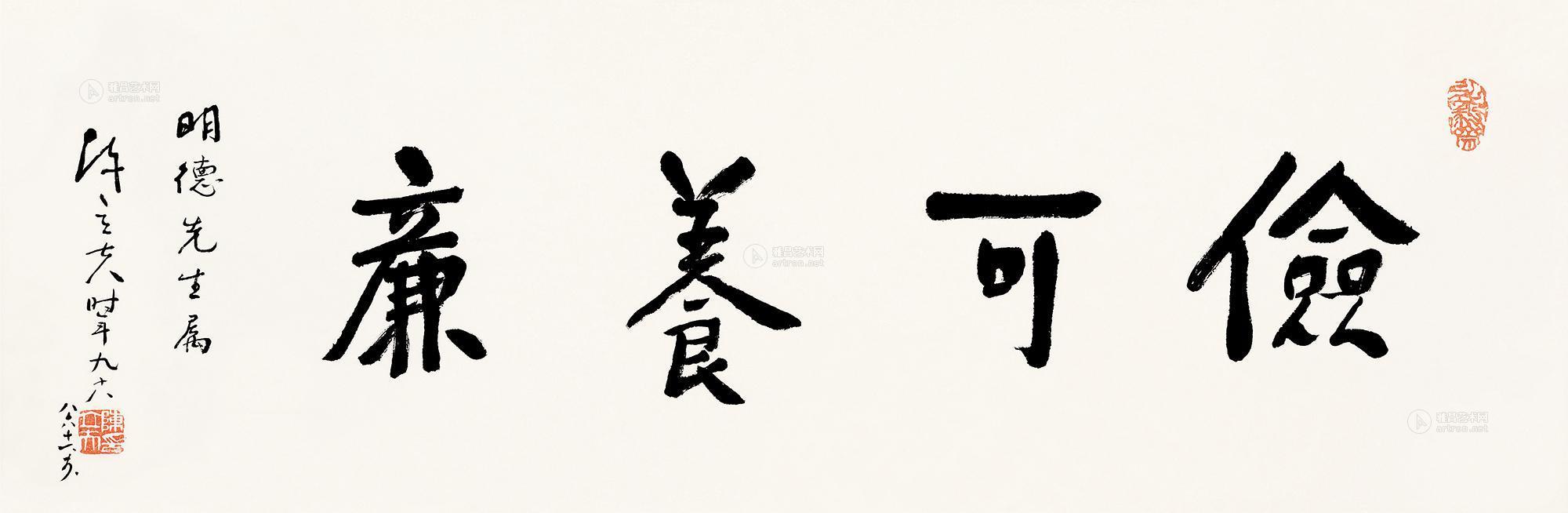 行书"俭可养廉 镜片 设色纸本】拍卖品_图片_价格_鉴赏_书法_雅昌