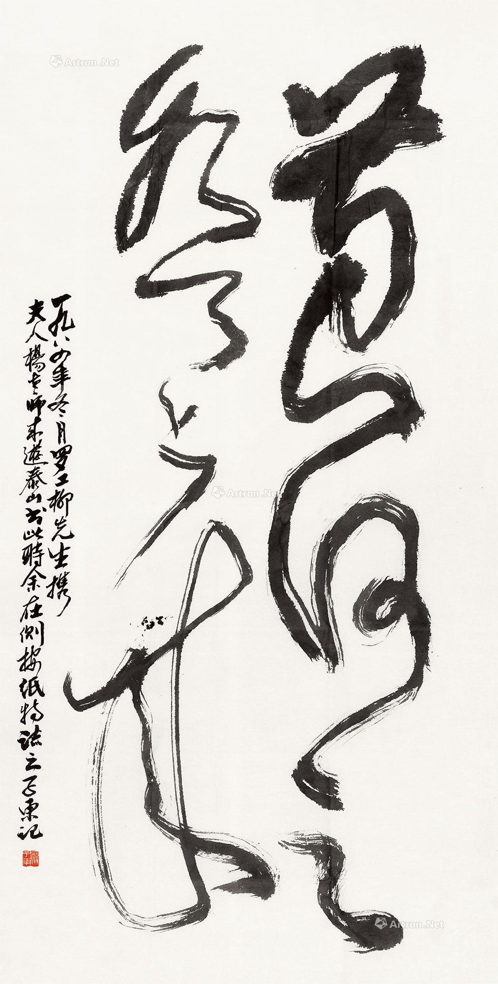 1984年作 行书"黄河之水天上来" 镜心 纸本
