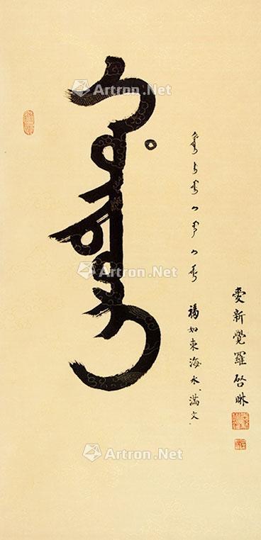 0233 书法 满文 立轴 纸本