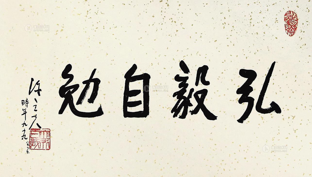 0293 书法"宏毅自勉 镜片 纸本
