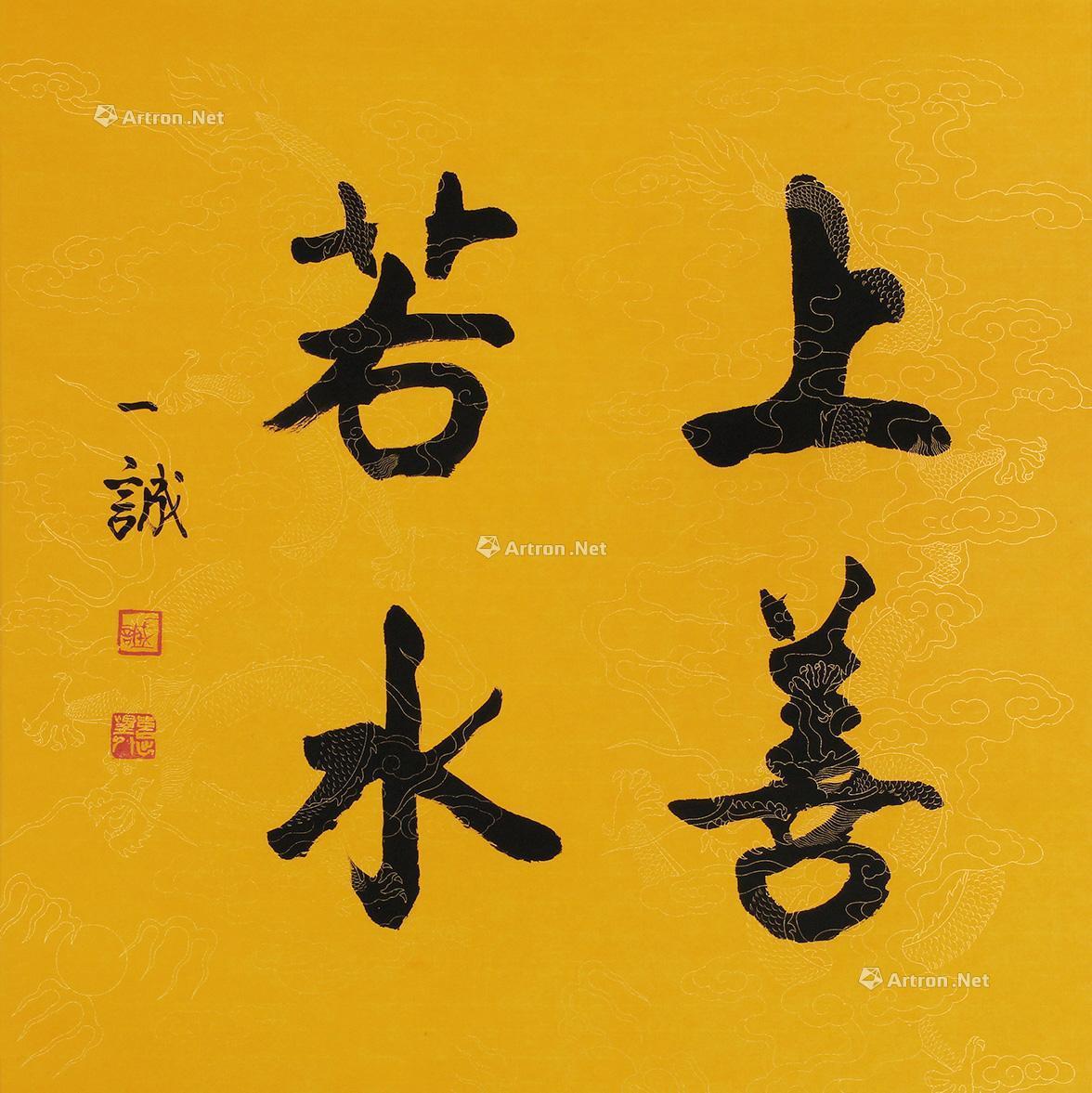 0345 上善若水 镜片 纸本
