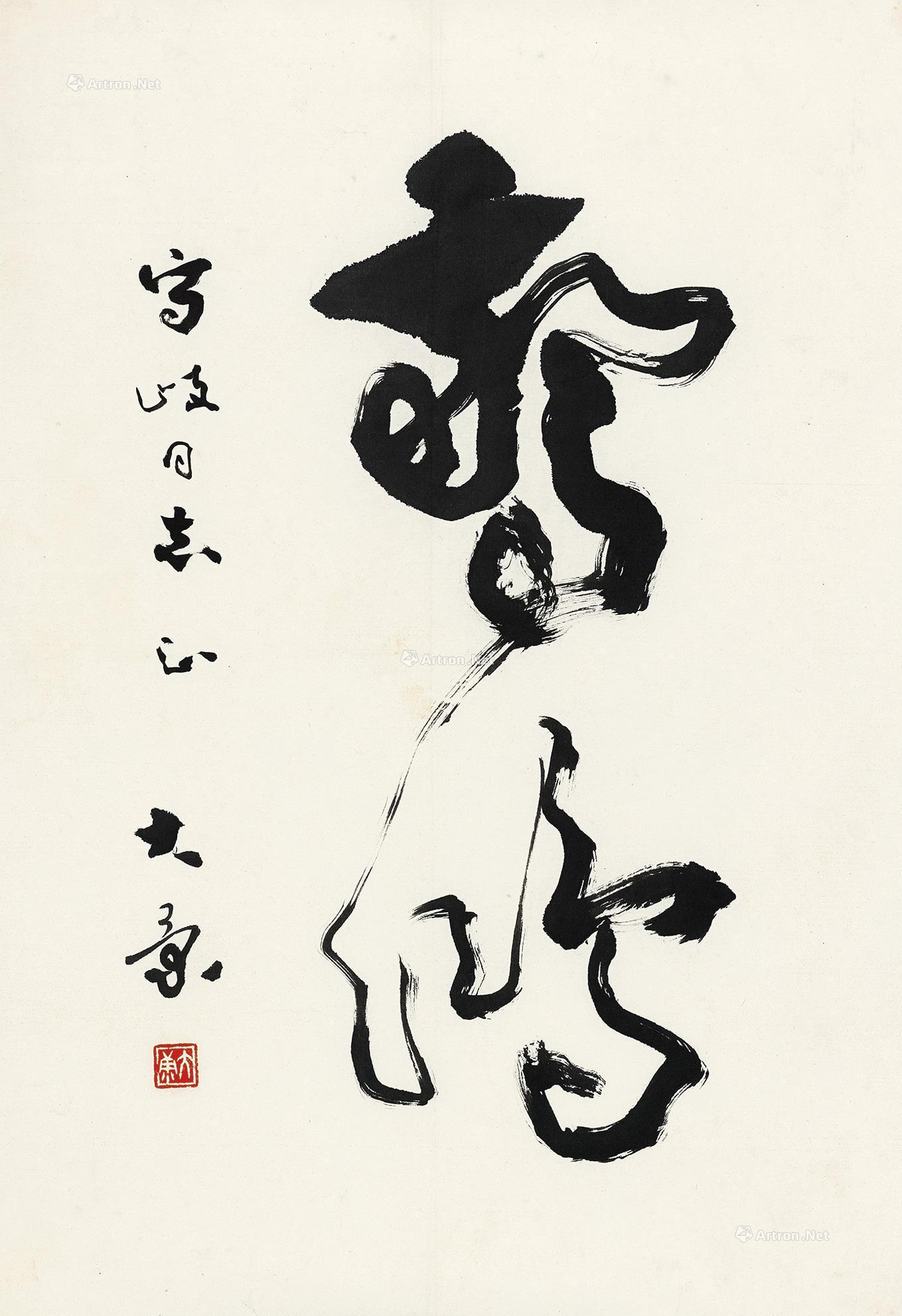 0026 草书"惊鸿" 镜心 水墨纸本