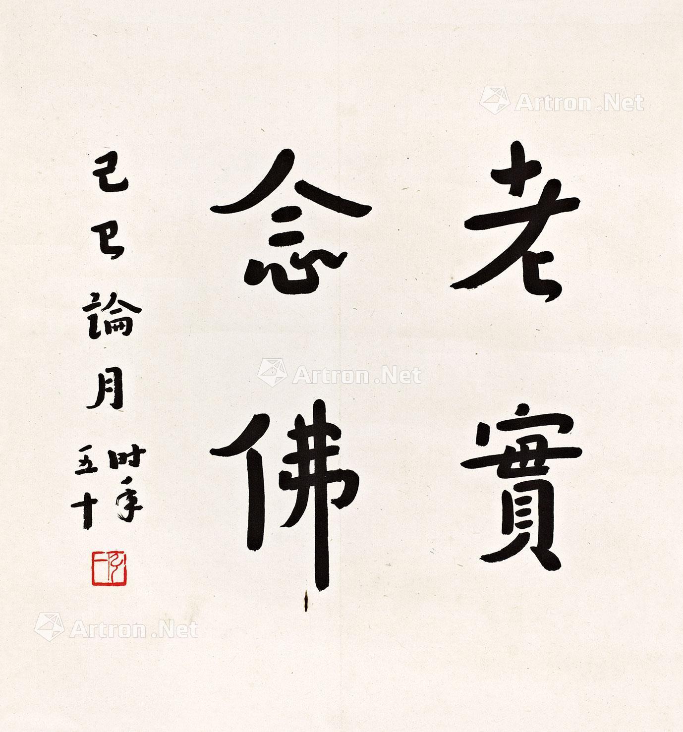 *0403 己巳(1929年)作 老实念佛 立轴 水墨纸本