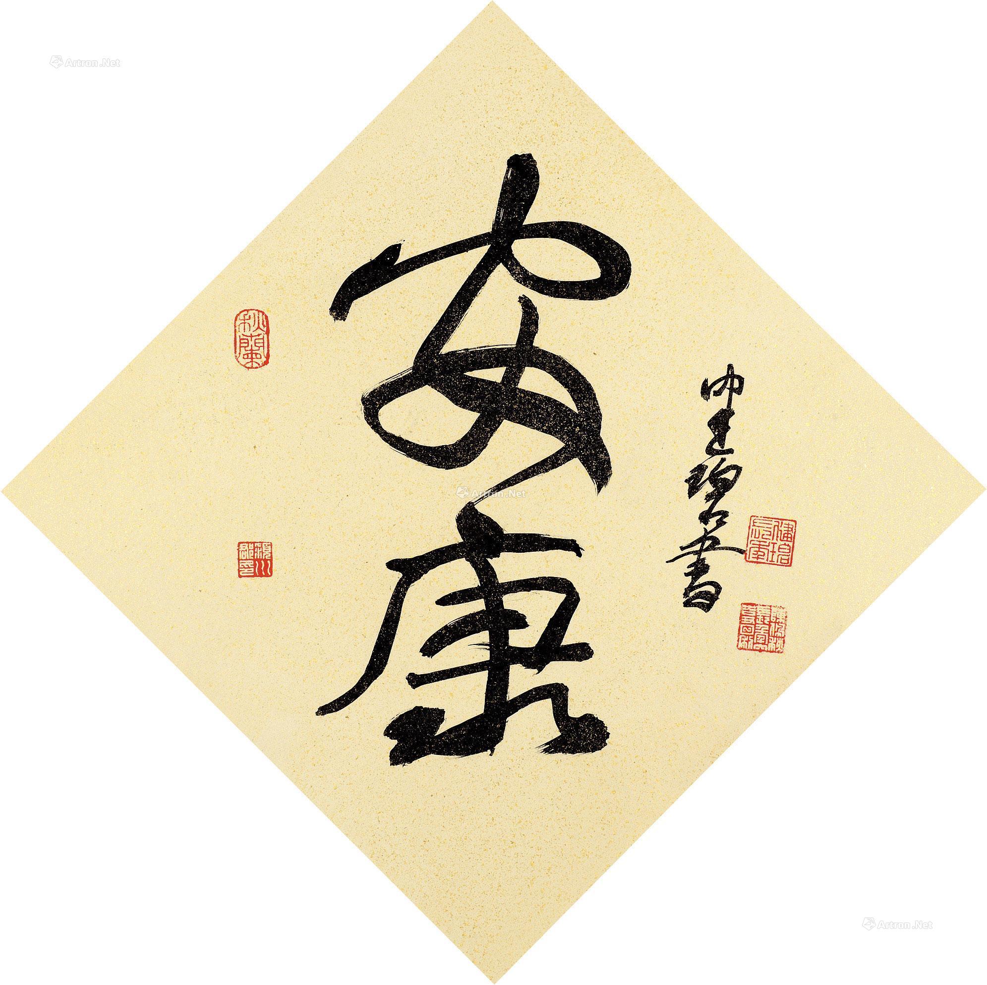 行书"安康" 镜片 笺本