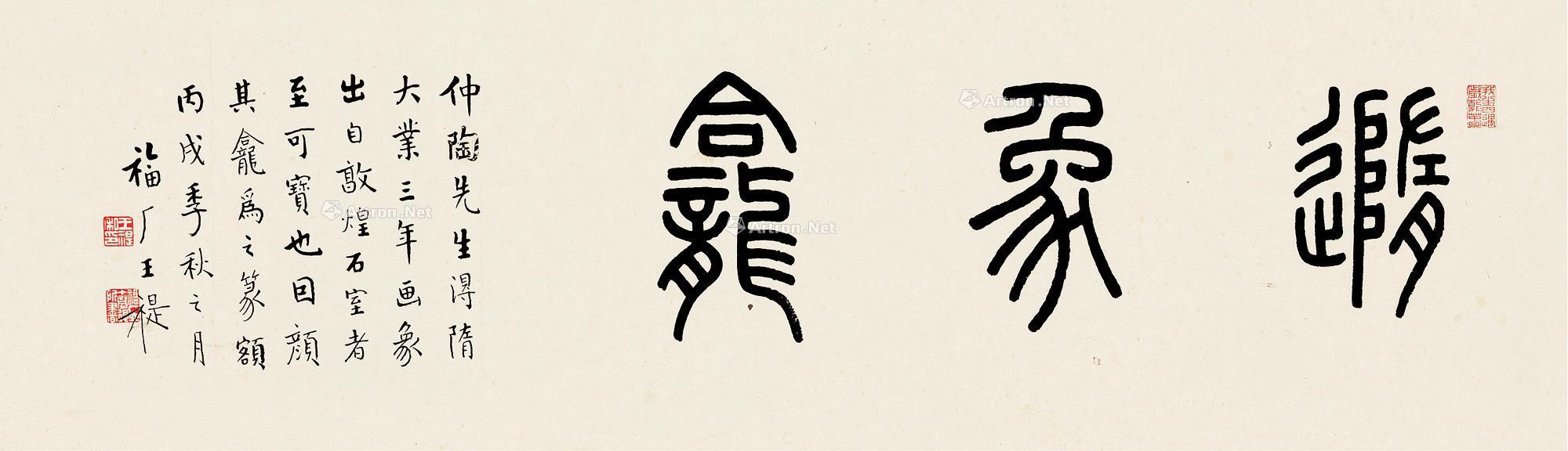 丙戌(1946)年作 篆书"随象龛" 镜片 纸本