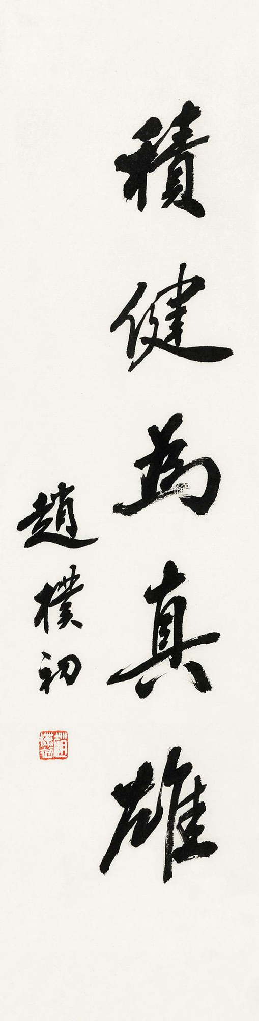 行书"积健为真雄" 镜心 水墨纸本