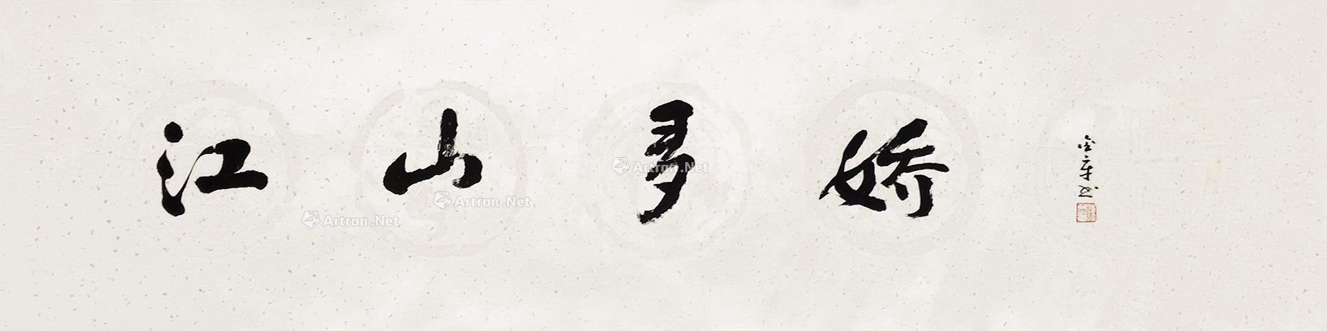 0200 书法(江山多娇) 镜片 水墨纸本