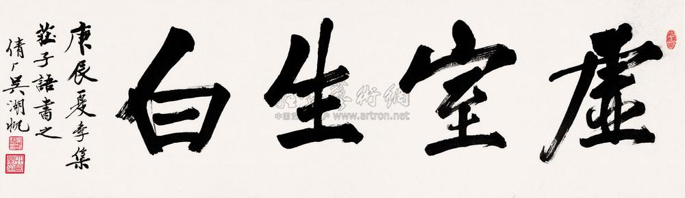 285 近现代 虚室生白 幅