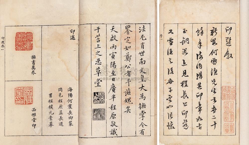 1739 何震篆 程原选 程朴摹 印选