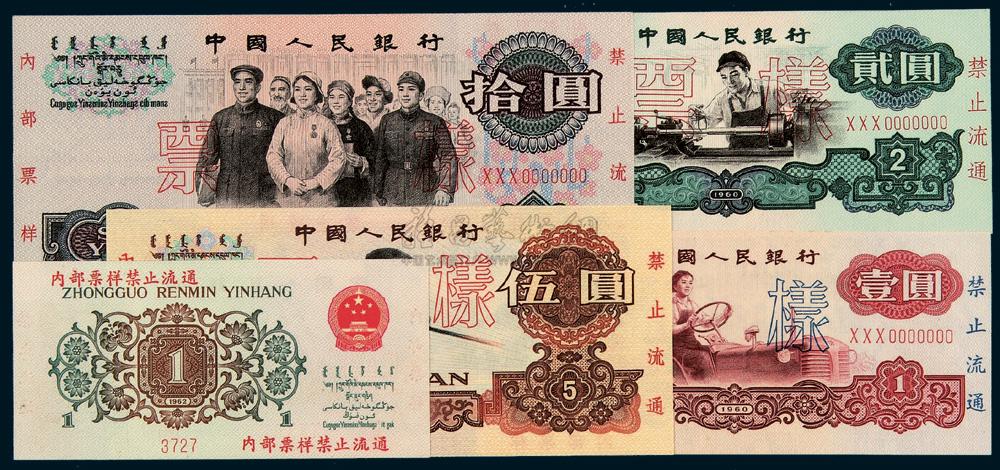 3330 1960-1965年第三版人民币票样一套共计十二枚