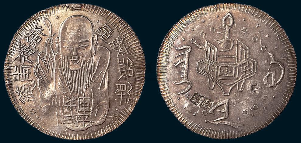 *3485 1838年-1850年道光年铸足纹银饼(台湾老公银)