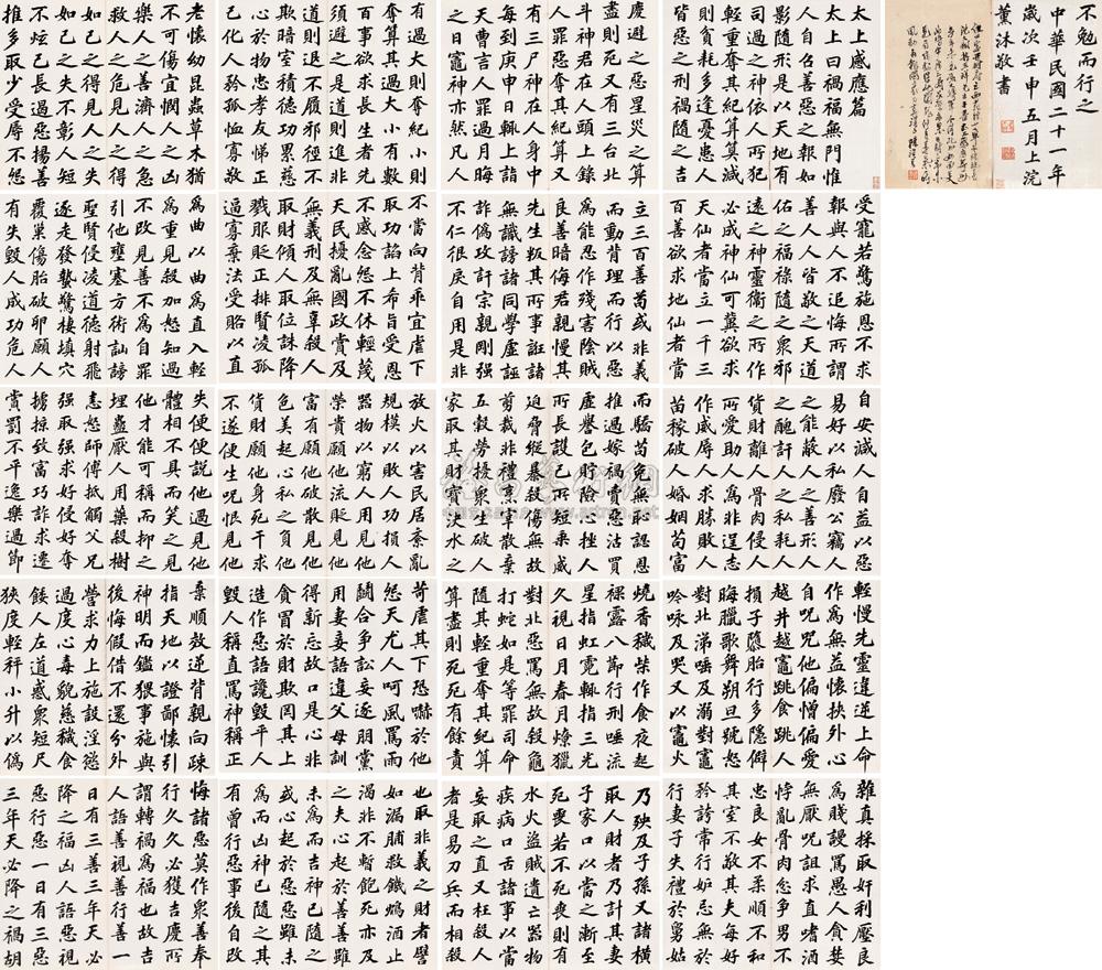 0010 1932年作 楷书太上感应篇册 册页(二十一开 水墨纸本