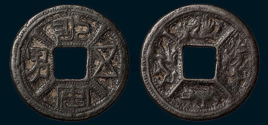 6324 永安五男背四神花钱(直径37mm,美品