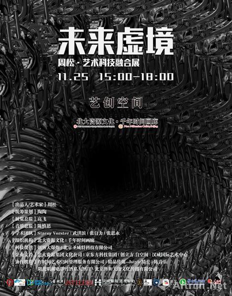 未来虚境—周松·艺术科技融合展