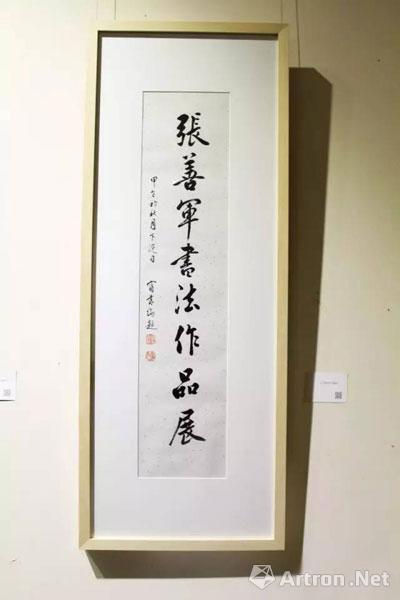 【动态】张善军书法作品展在北京中国书法展览馆开幕