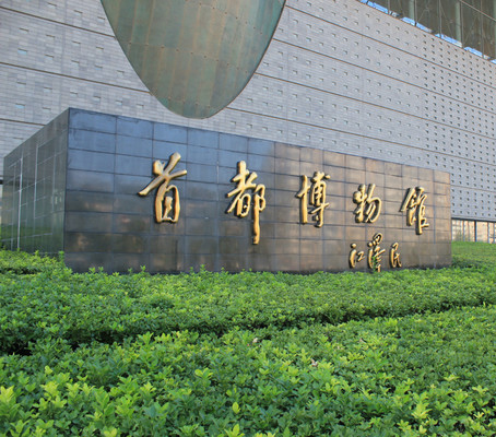 首都博物馆