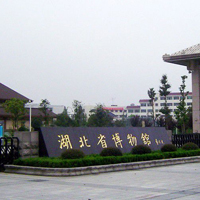 湖北省博物馆