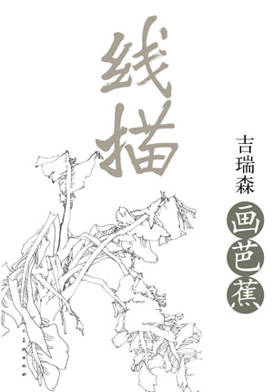 线描·吉瑞森画芭蕉