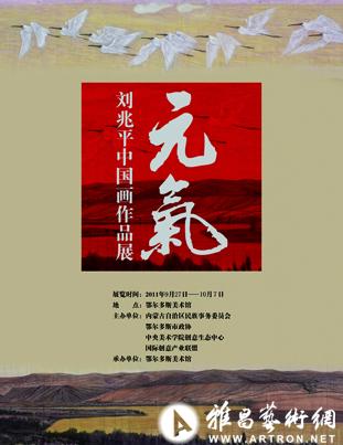“元气”刘兆平中国画展