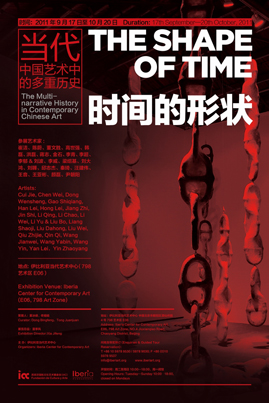 “时间的形状” 当代中国艺术中的多重历史