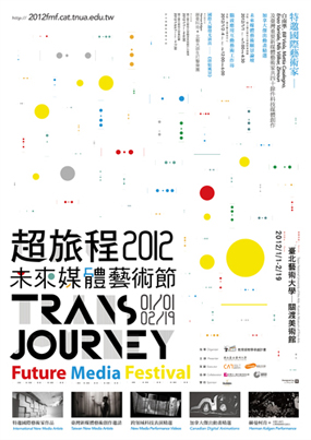 “超旅程” 2012未来媒体艺术节 