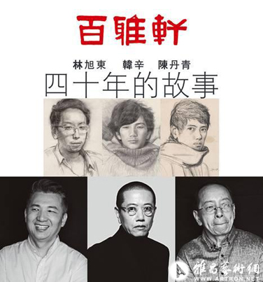 “四十年的故事” 林旭东、陈丹青、韩辛上海画展