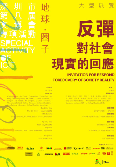 “回应—对社会现实的反弹”国际艺术展