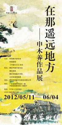 “在那遥远地方”申木养作品展